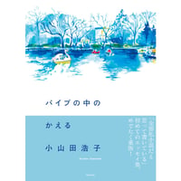 【サイン本】パイプの中のかえる