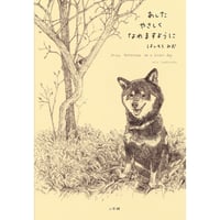 あしたやさしくなれますように