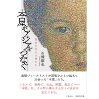 本屋がアジアをつなぐ 自由を支える者たち