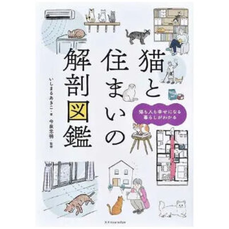 猫と住まいの解剖図鑑 / ２０歳まで猫が元気に長生きできる住まい