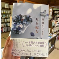 星を編む