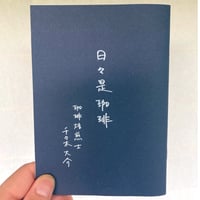 日々是珈琲_こりおり舎オリジナルZINE