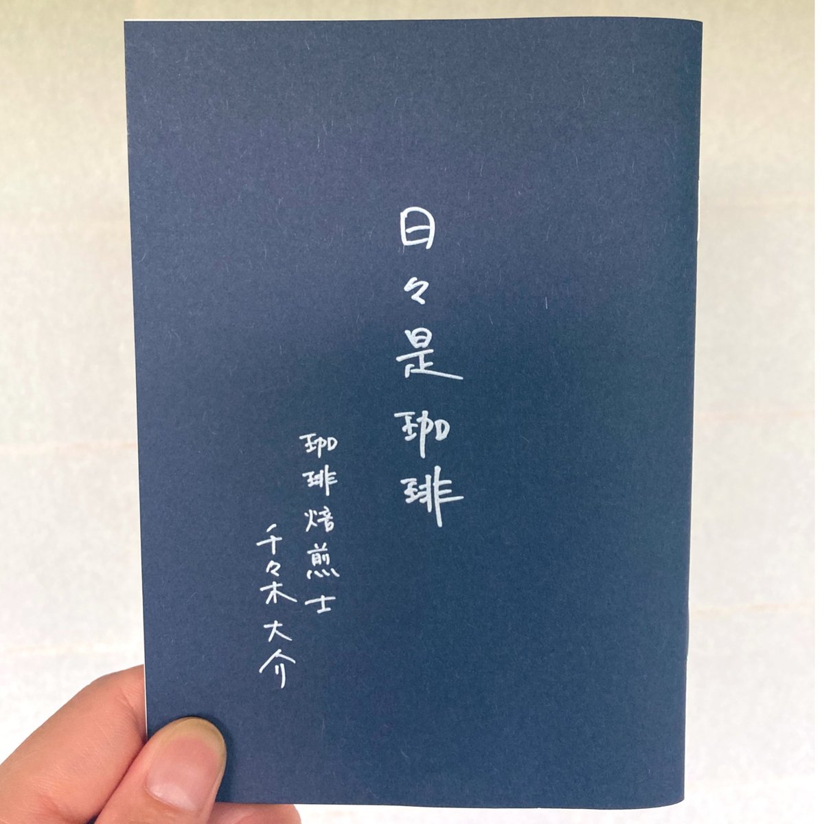 珈琲屋　サイン本 日々是珈琲_こりおり舎オリジナルZINE | こりおり舎