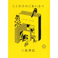 ここだけのごあいさつ