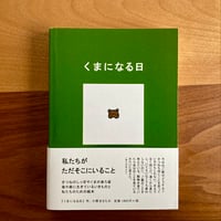 くまになる日