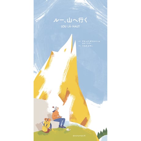 オセアノ号、海へ!／ルー、山へ行く