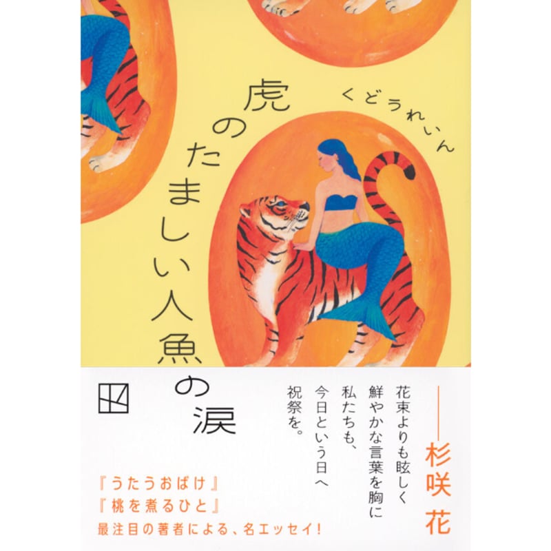 虎のたましい人魚の涙 | こりおり舎