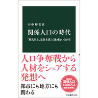関係人口の時代 「観光以上、定住未満」で地域とつながる