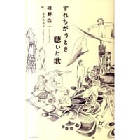すれちがうとき聴いた歌