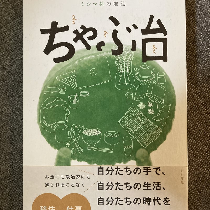 ミシマ社の雑誌 ちゃぶ台 | こりおり舎