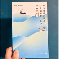 個人書店が選ぶ、いま読んでほしい 海の本