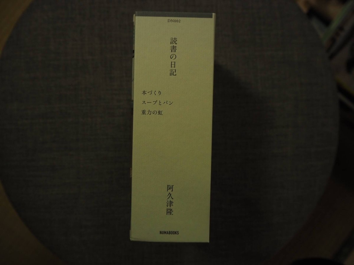 【初版有】　読書の日記 2冊 阿久津隆　本づくり　スープとパン　重力の虹 読書の日記 本づくり スープとパン 重力の虹 / 阿久津隆 ON