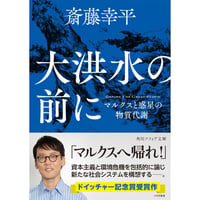 大洪水の前に マルクスと惑星の物質代謝