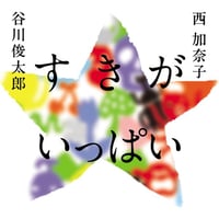 すきが　いっぱい