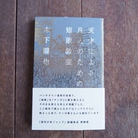 天才による凡人のための短歌教室