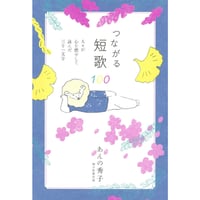 つながる短歌100