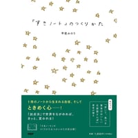 「すきノート」のつくりかた