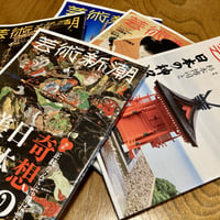 芸術新潮　バックナンバー（2017年〜2022年）