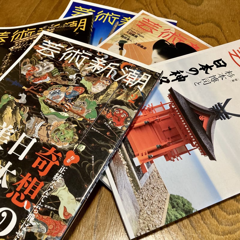 芸術新潮 バックナンバー（2017年〜2022年） | こりおり舎