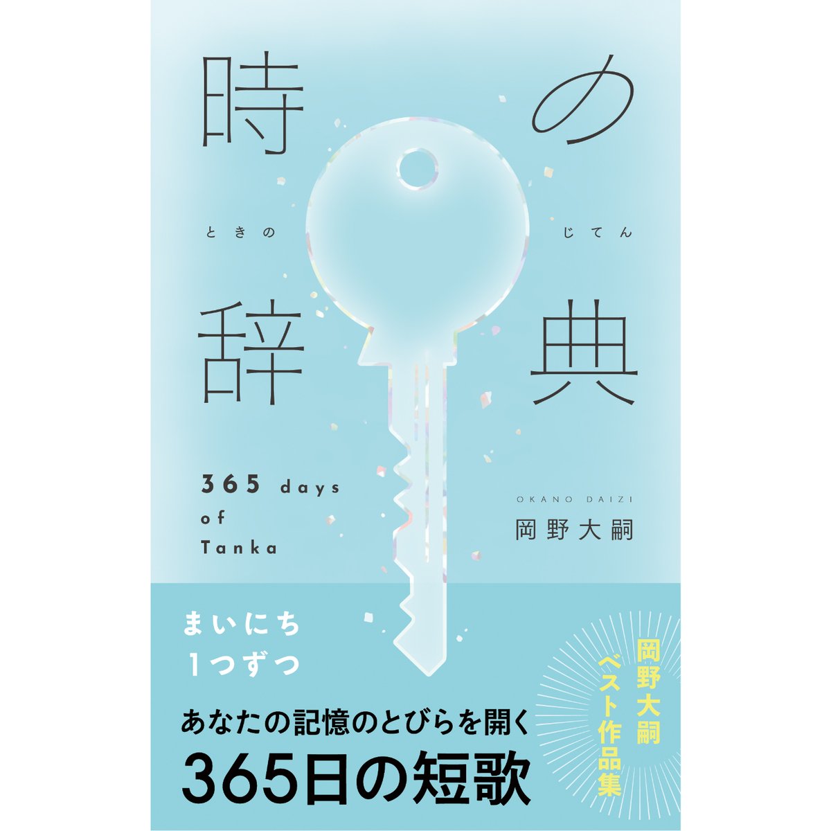 サイン本】時の辞典 | こりおり舎