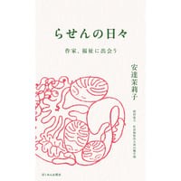 らせんの日々 作家、福祉に出会う