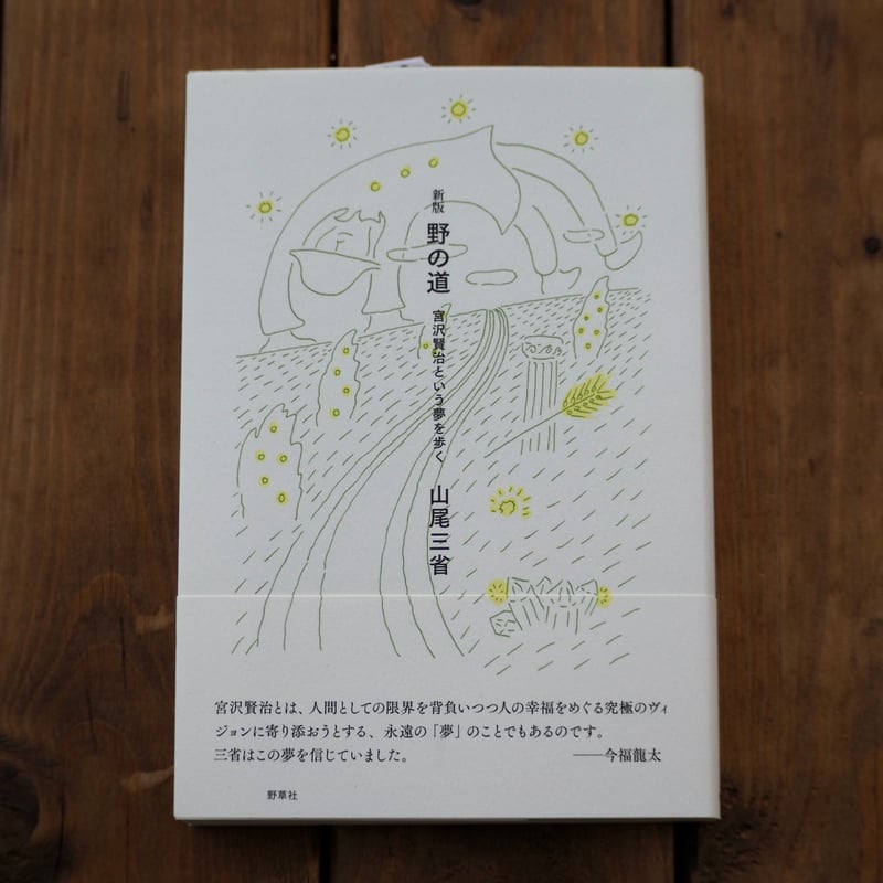 新版 野の道 宮沢賢治という夢を歩く | こりおり舎