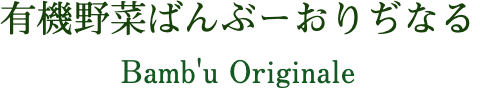 有機野菜ばんぶーおりぢなる