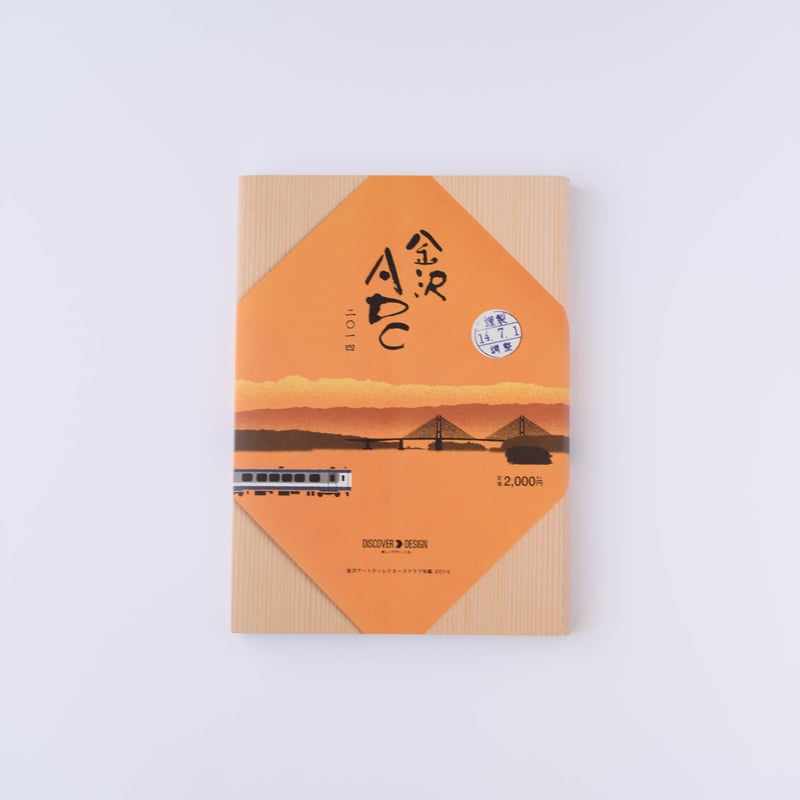 金沢ADC年鑑2014 | kanazawa ADC