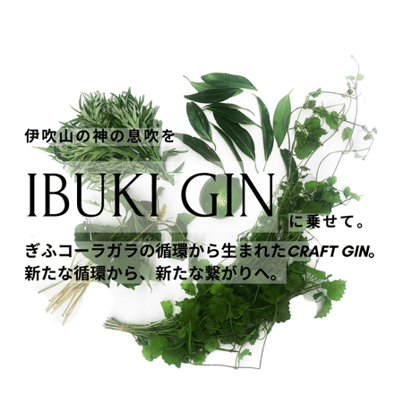 コーラの循環から生まれた　IBUKI GiN 200ml