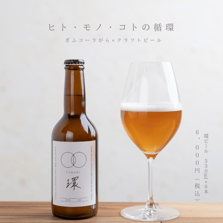 環-TAMAKI-（クラフトビール） | 6本入り　Gift Style |