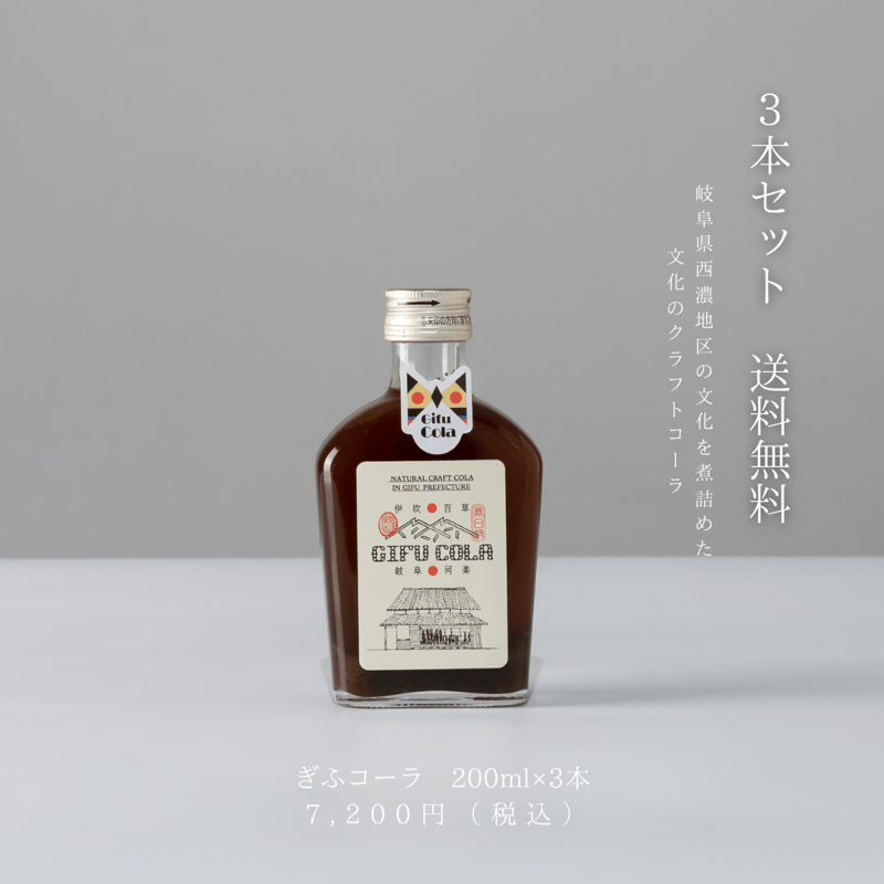 ぎふコーラ 200ml｜ 3本セット ※送料無料 | gifucola