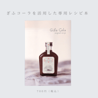 ｜ぎふコーラアレンジレシピ本｜