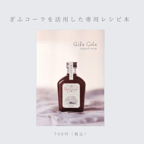 ｜ぎふコーラアレンジレシピ本｜