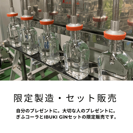 コーラの循環から生まれた　IBUKI GiN ✖︎ gifu cola セット（ギフトボックス入り）　＊期間・数量限定200セット＊