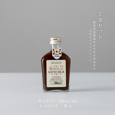 ｜ぎふコーラ 200ml｜  ２本セット