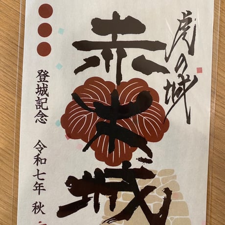 専用品です。　御城印 CATEGORY 御城印 | 板屋九郎兵衛の里