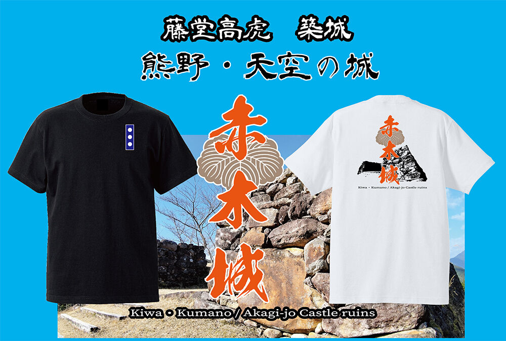 送料無料】赤木城Tシャツ | 板屋九郎兵衛の里