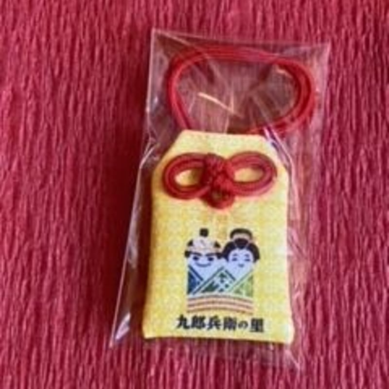 九郎兵衛伝説由来「勝運御守り」 | 板屋九郎兵衛の里