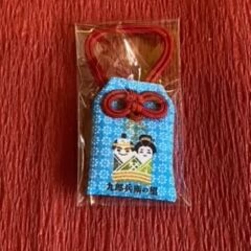九郎兵衛伝説由来「勝運御守り」 | 板屋九郎兵衛の里