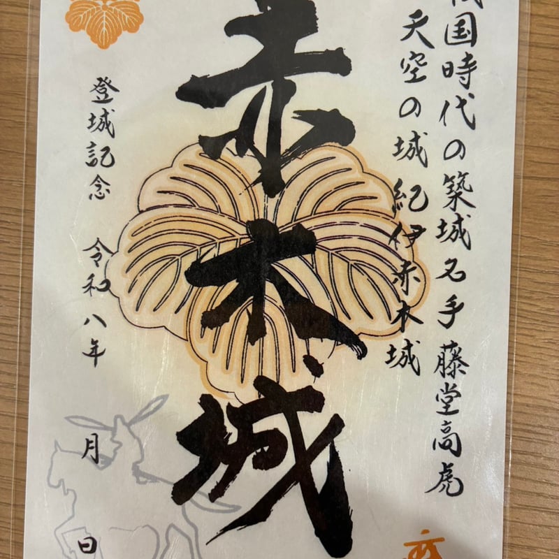 赤木城【御城印】 | 板屋九郎兵衛の里