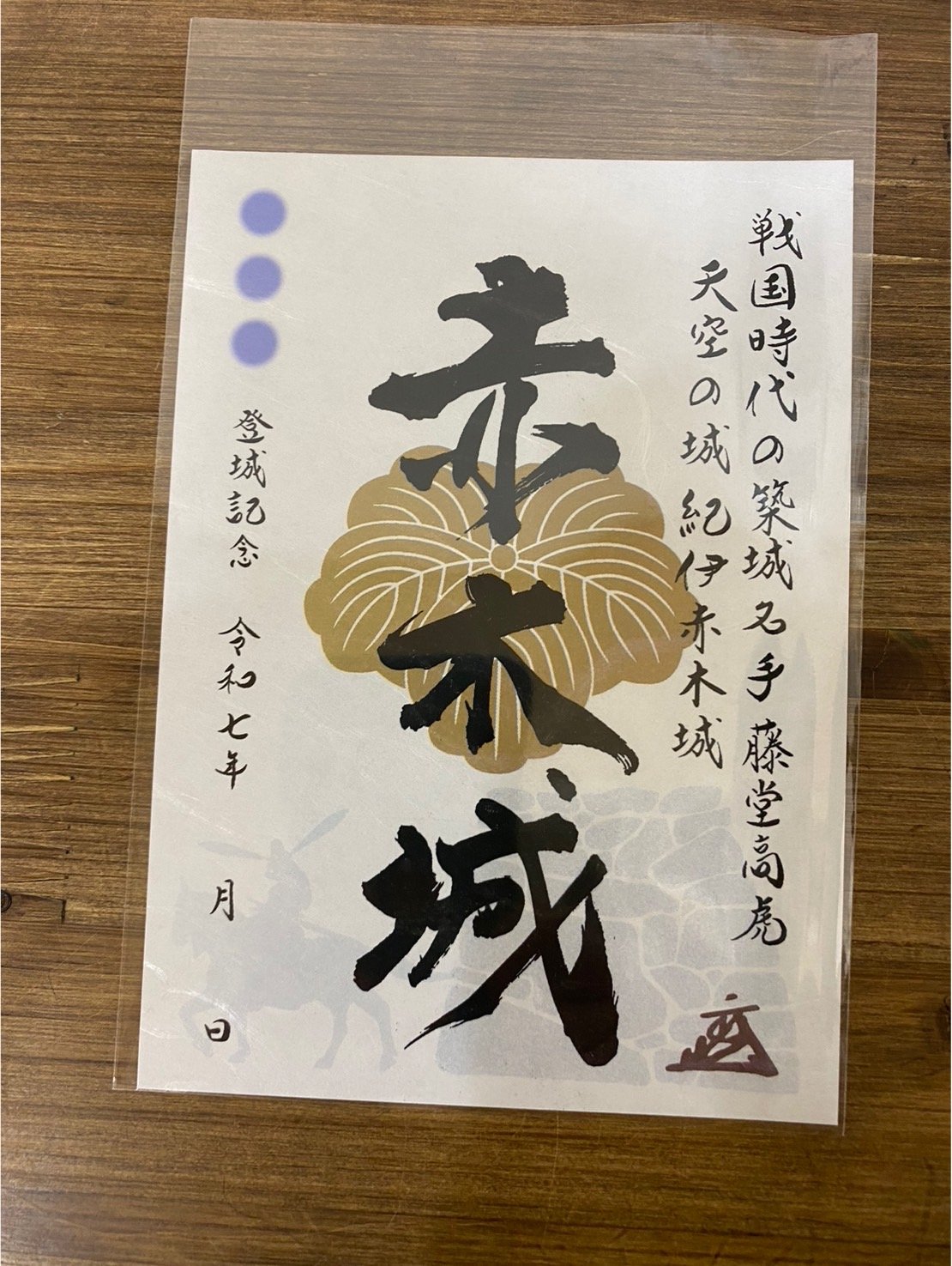 赤木城【御城印】 | 板屋九郎兵衛の里