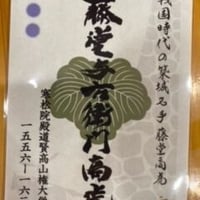 藤堂高虎【御城印】