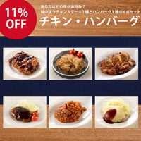 【定期便】チキン・ハンバーグ 6品セット（定期便につき本州は送料無料です）