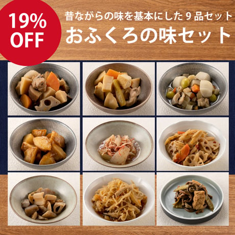 【定期便】おふくろの味 9品セット（定期便につき本州は送料無料です）