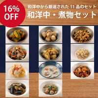 【定期便】和洋中・煮物 11品セット（定期便につき本州は送料無料です）