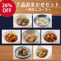 【定期便】7品おまかせセット～肉なしコース～（定期便につき本州は送料無料です）