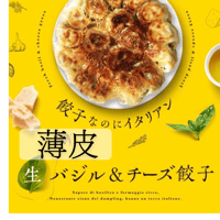 【薄皮】バジル＆チーズ餃子25個
