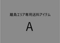 【Ａエリア】離島エリア送料専用アイテム