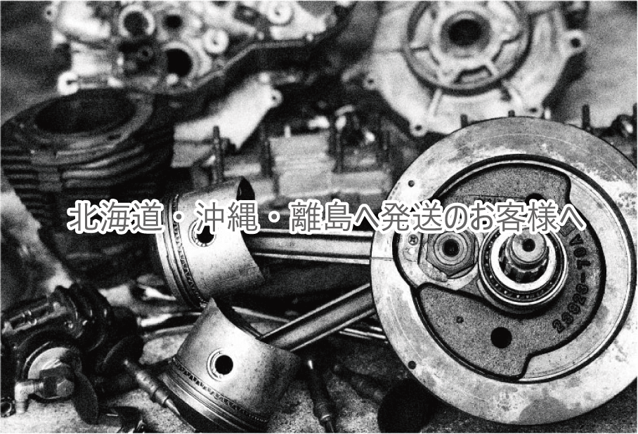北海道・沖縄・離島のお客様へ