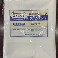 ストレッチ両面防水シーツ　ダブルエッジ　ロング［90132］